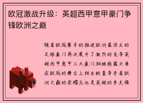 欧冠激战升级：英超西甲意甲豪门争锋欧洲之巅