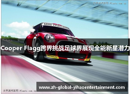 Cooper Flagg跨界挑战足球界展现全能新星潜力