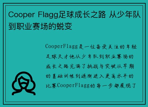 Cooper Flagg足球成长之路 从少年队到职业赛场的蜕变