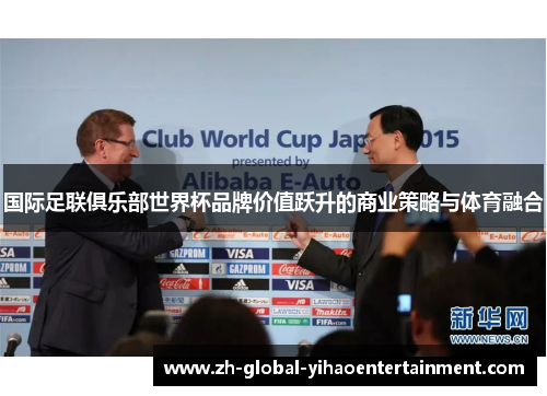 国际足联俱乐部世界杯品牌价值跃升的商业策略与体育融合