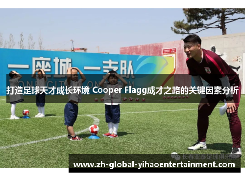打造足球天才成长环境 Cooper Flagg成才之路的关键因素分析